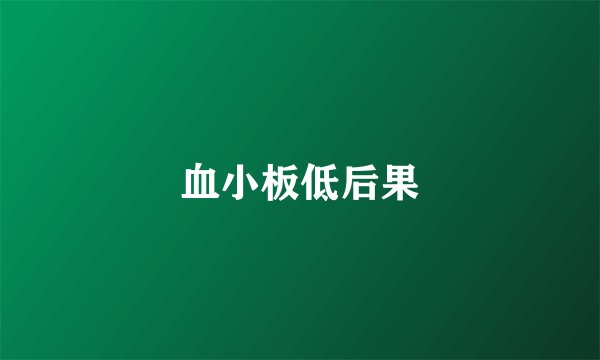 血小板低后果