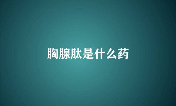 胸腺肽是什么药