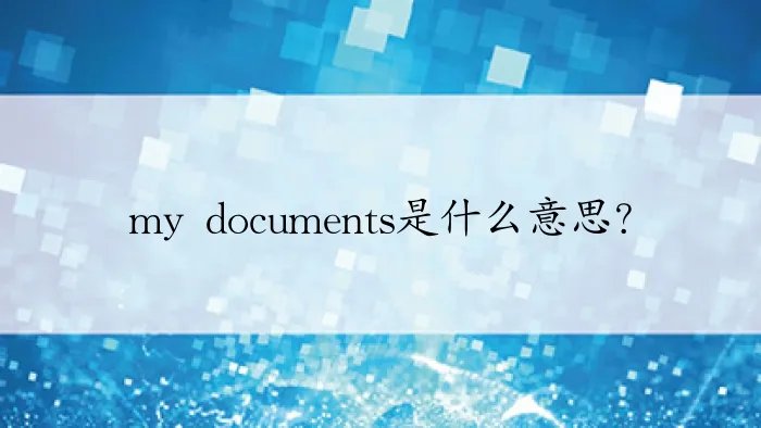 my documents是什么意思？