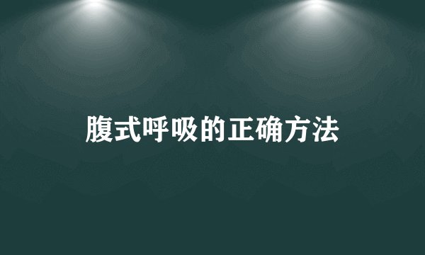 腹式呼吸的正确方法