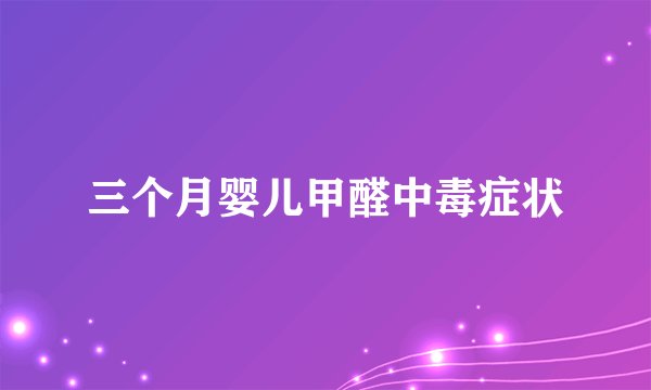 三个月婴儿甲醛中毒症状
