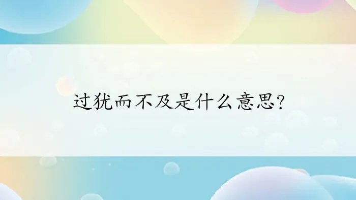 过犹而不及是什么意思？