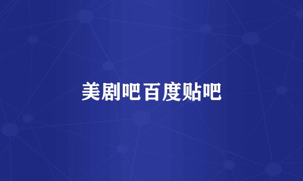 美剧吧百度贴吧