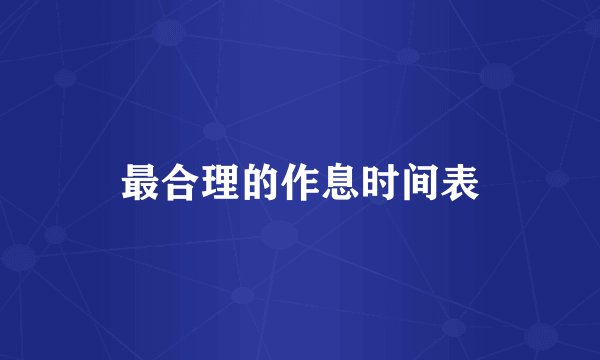 最合理的作息时间表