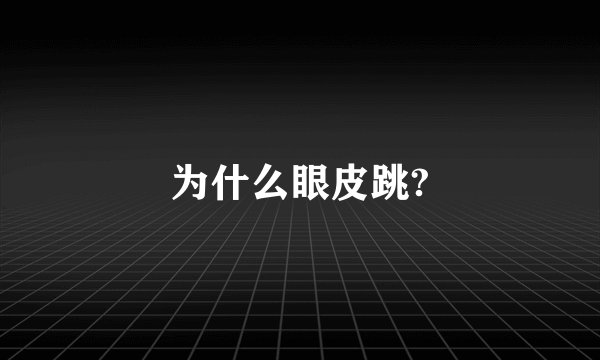 为什么眼皮跳?