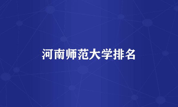 河南师范大学排名