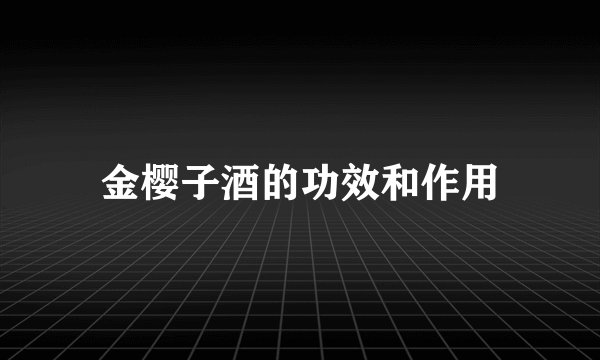 金樱子酒的功效和作用