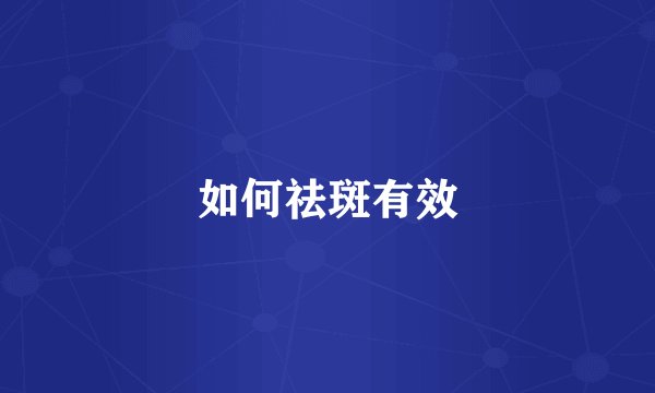 如何祛斑有效
