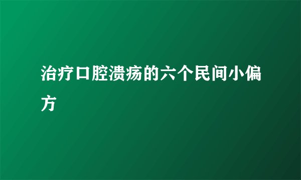 治疗口腔溃疡的六个民间小偏方