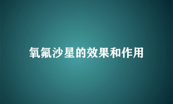氧氟沙星的效果和作用