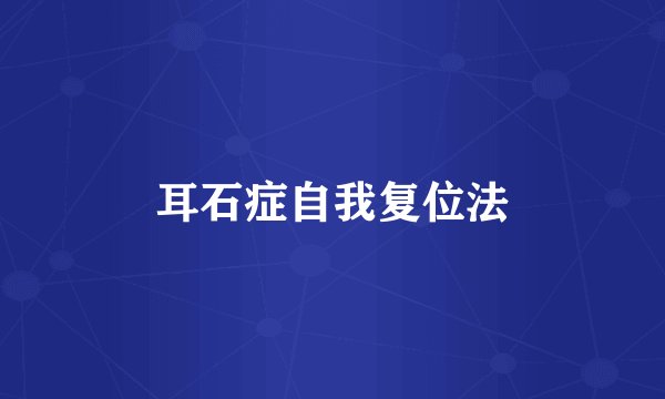 耳石症自我复位法