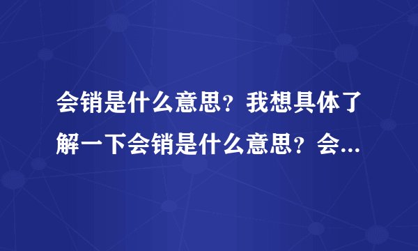 会销是什么意思？我想具体了解一下会销是什么意思？会销是违法的吗？