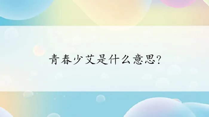青春少艾是什么意思？