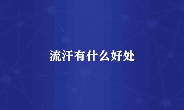 流汗有什么好处