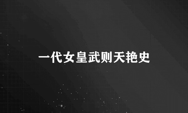 一代女皇武则天艳史