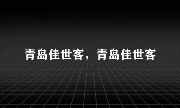青岛佳世客，青岛佳世客
