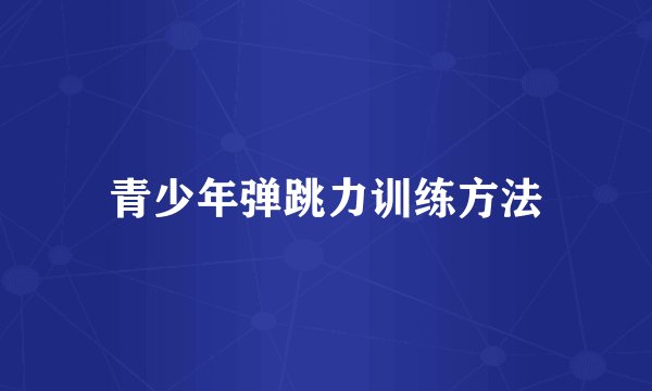 青少年弹跳力训练方法