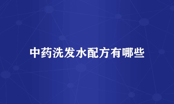 中药洗发水配方有哪些