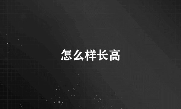 怎么样长高