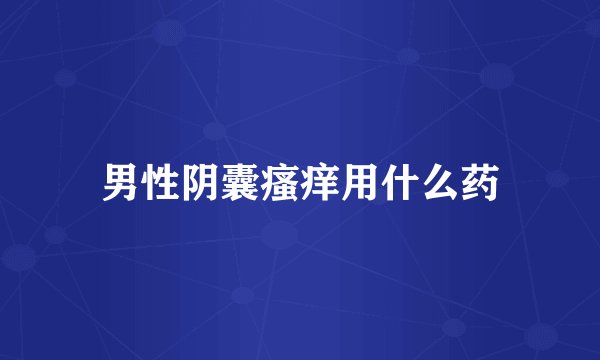 男性阴囊瘙痒用什么药