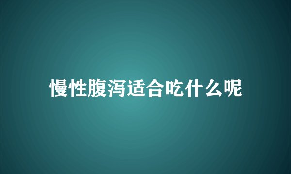 慢性腹泻适合吃什么呢