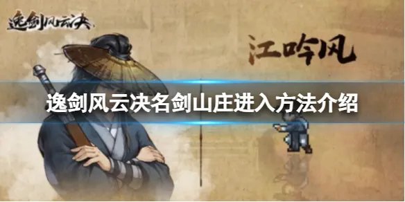 《逸剑风云决》怎么进入名剑山庄？名剑山庄进入方法介绍