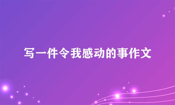 写一件令我感动的事作文
