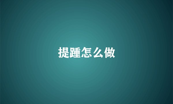 提踵怎么做