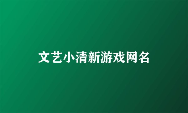 文艺小清新游戏网名