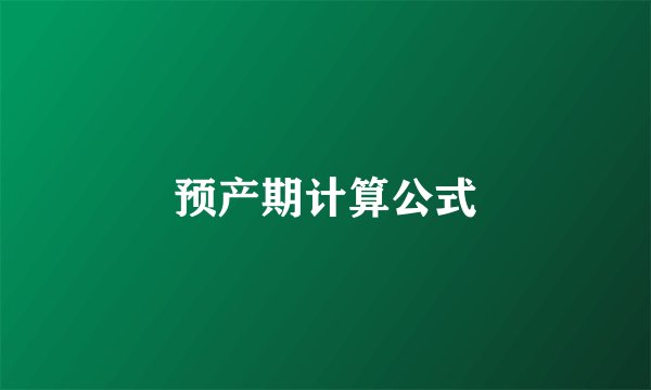 预产期计算公式