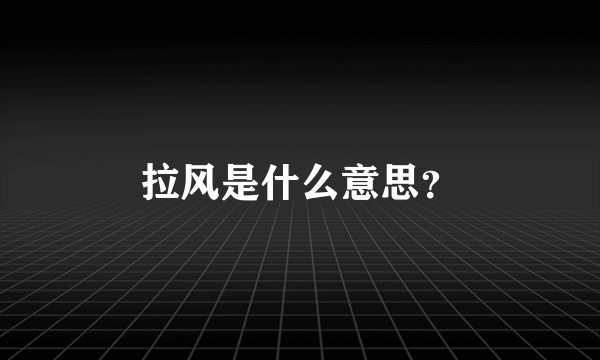 拉风是什么意思？