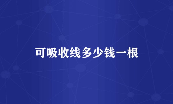 可吸收线多少钱一根