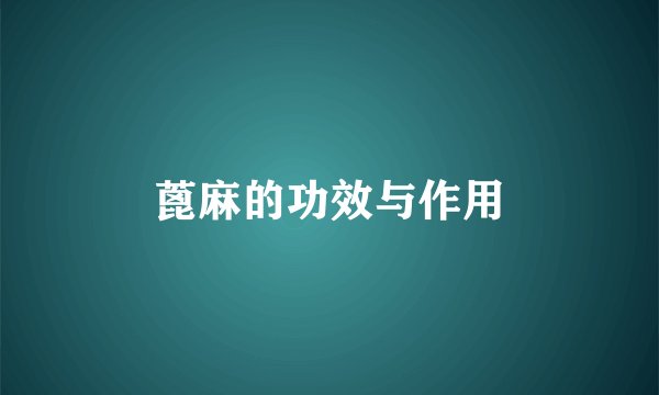 蓖麻的功效与作用