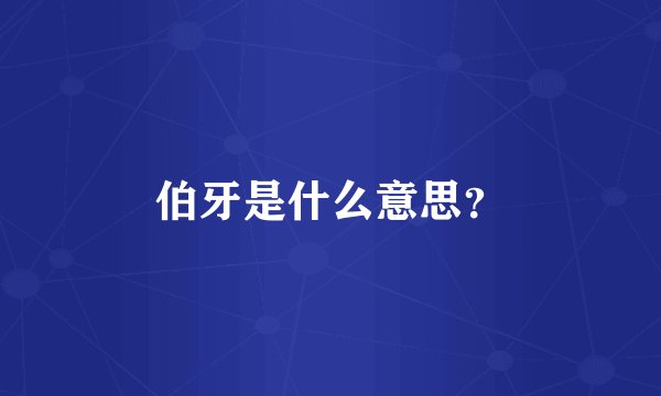 伯牙是什么意思？