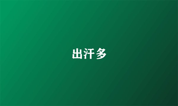 出汗多