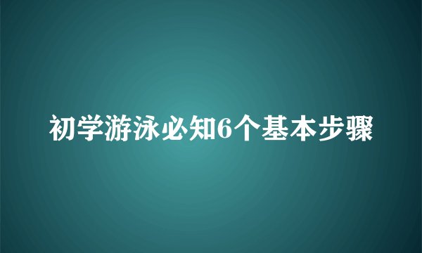 初学游泳必知6个基本步骤