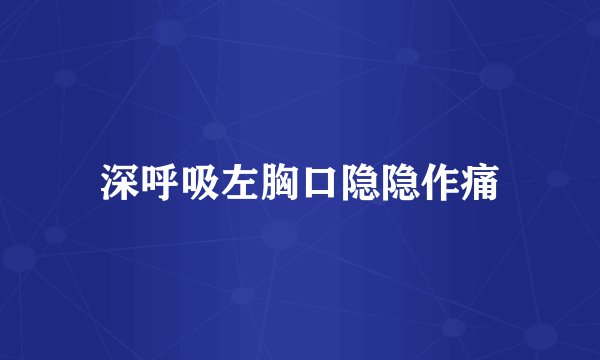 深呼吸左胸口隐隐作痛