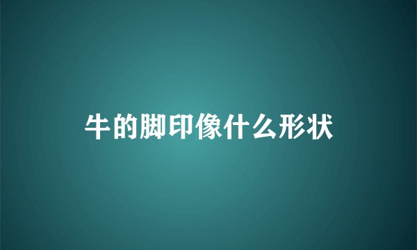 牛的脚印像什么形状
