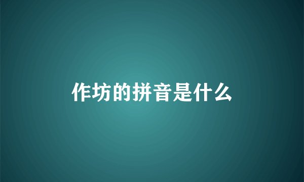 作坊的拼音是什么