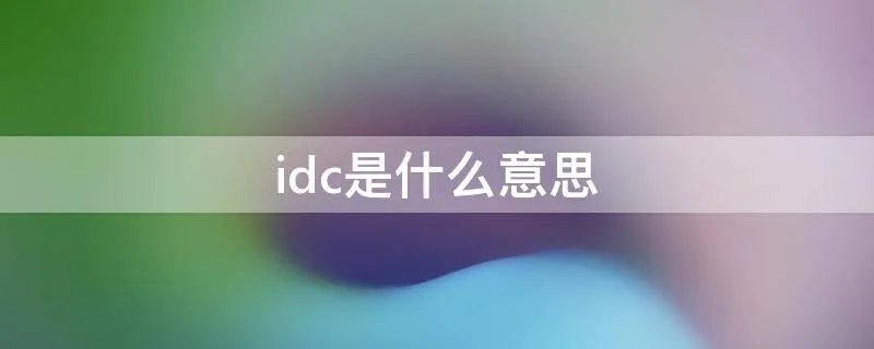 idc是什么意思