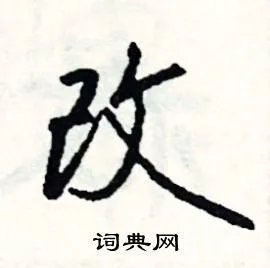 改组词_改字怎么组词_改组词有哪些_带改字的词语