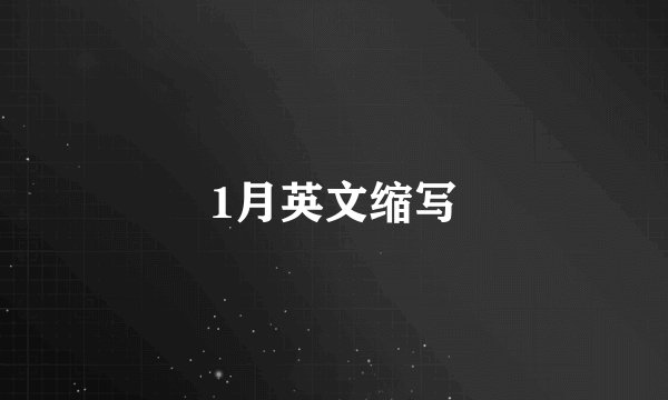 1月英文缩写