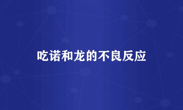 吃诺和龙的不良反应