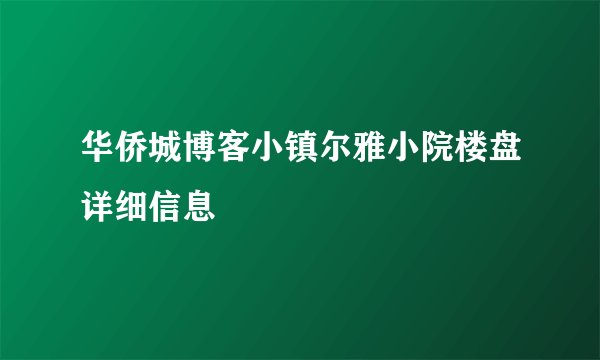 华侨城博客小镇尔雅小院楼盘详细信息