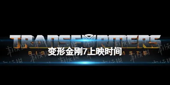 变形金刚7上映时间 变形金刚7什么时候上映