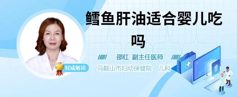 鳕鱼肝油适合婴儿吃吗