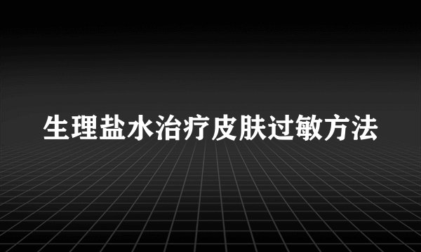 生理盐水治疗皮肤过敏方法
