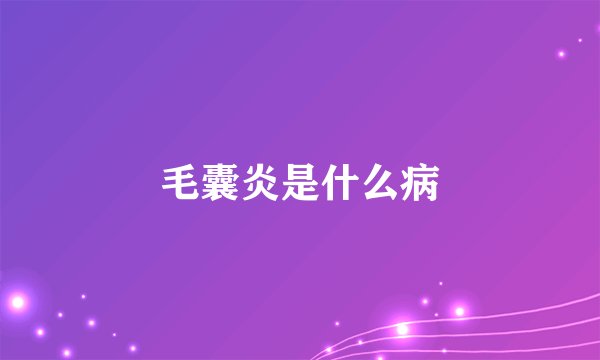 毛囊炎是什么病