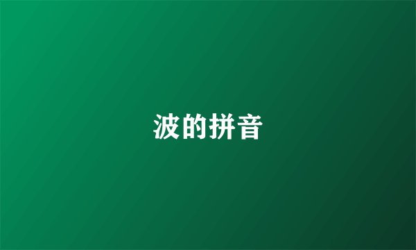 波的拼音