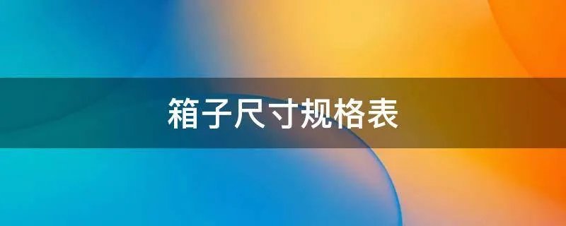 箱子尺寸规格表